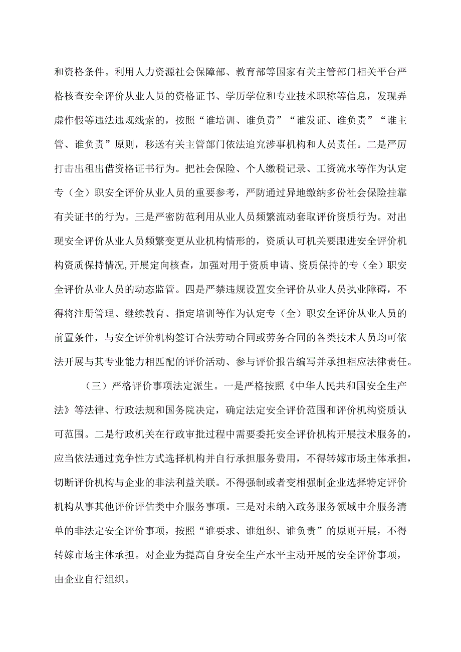 关于进一步加强安全评价机构监管的指导意见（2023年）.docx_第2页