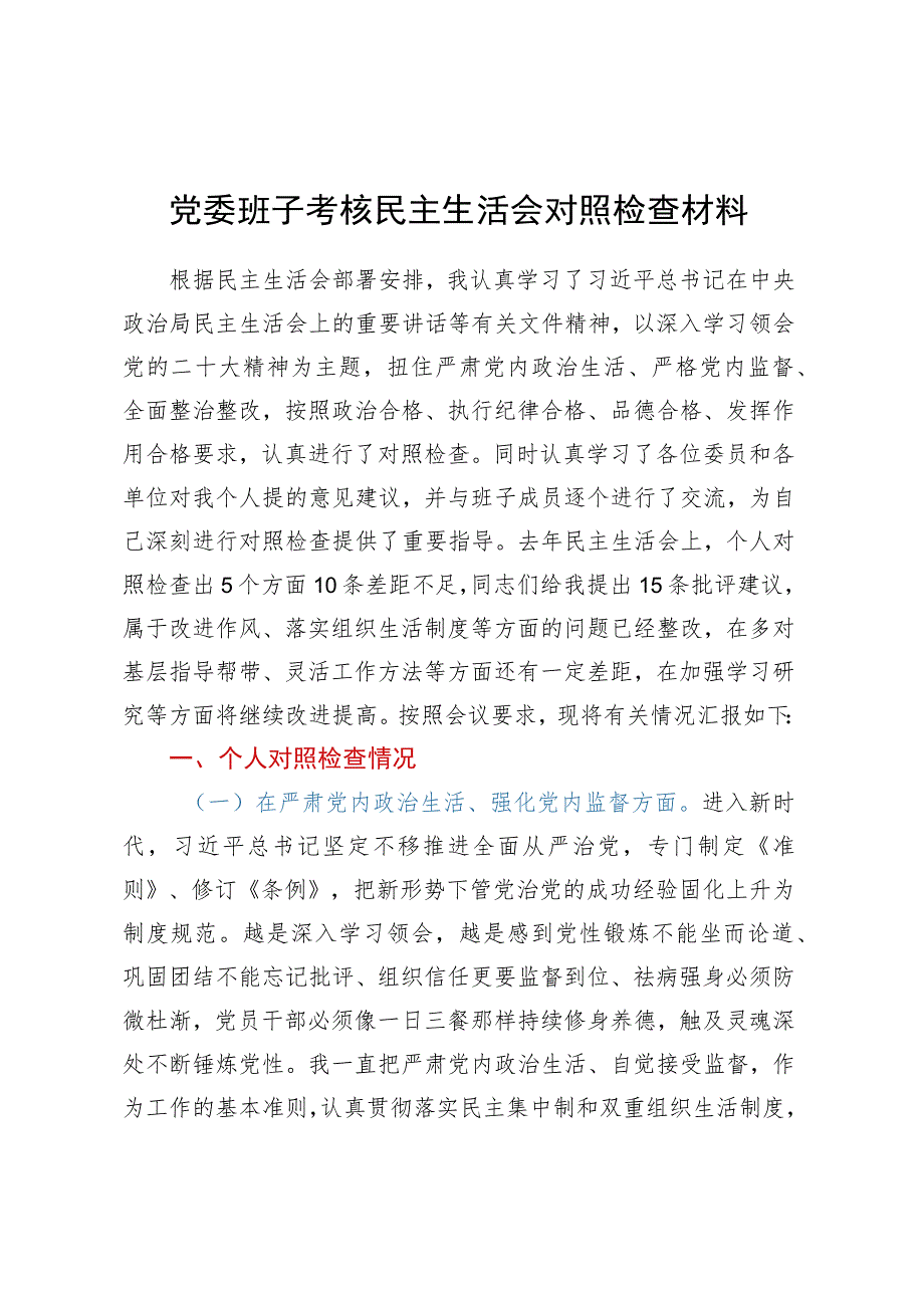 党委班子考核民主生活会对照检查材料.docx_第1页