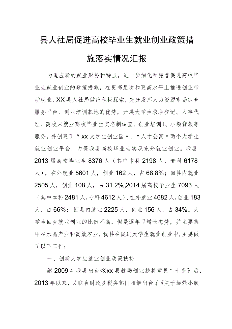 县人社局促进高校毕业生就业创业政策措施落实情况汇报.docx_第1页