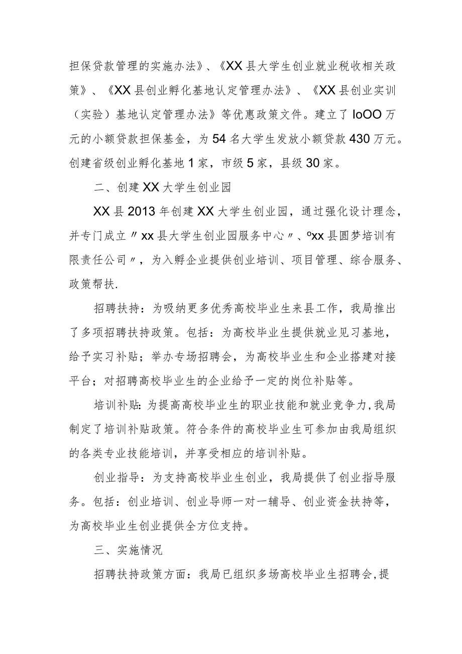 县人社局促进高校毕业生就业创业政策措施落实情况汇报.docx_第2页