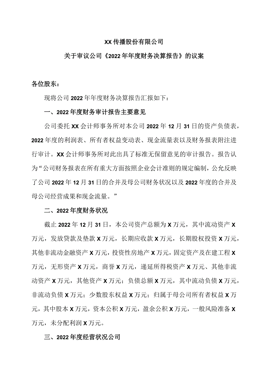 XX传播股份有限公司关于审议公司《2022年年度财务决算报告》的议案.docx_第1页