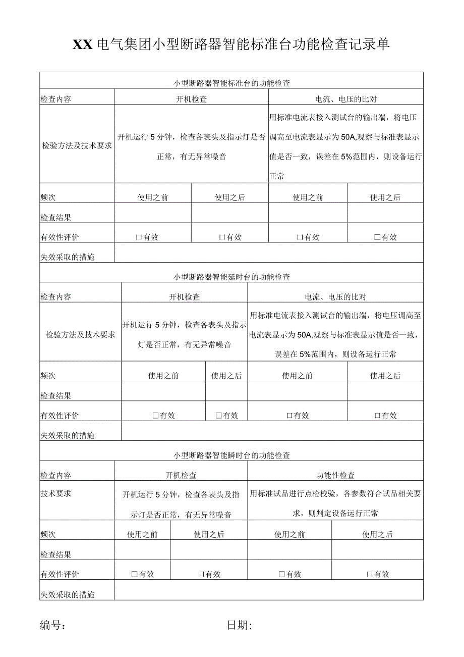 XX电气集团小型断路器智能标准台功能检查记录单（2023年）.docx_第1页