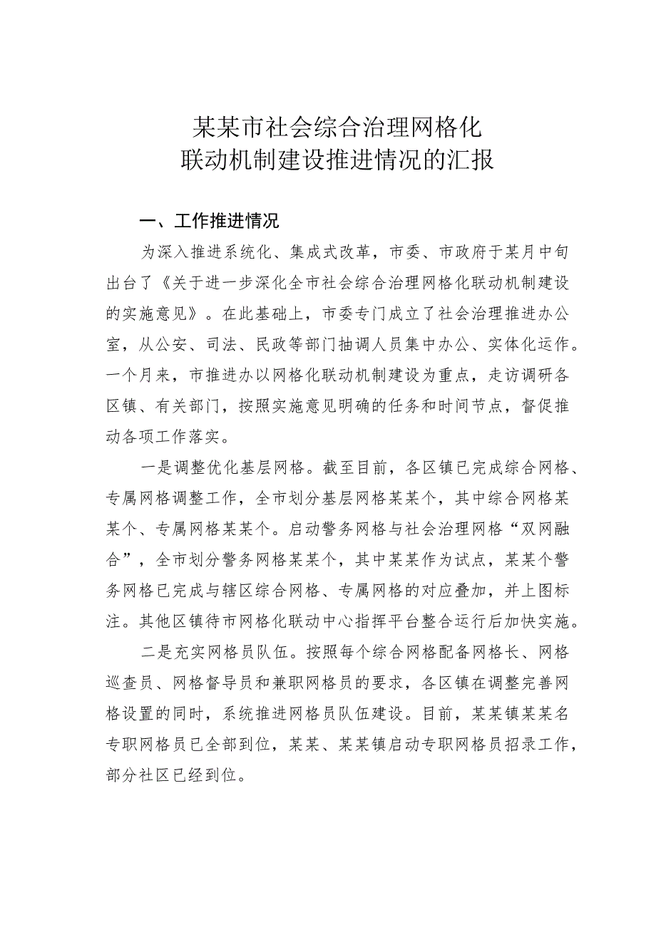 某某市社会综合治理网格化联动机制建设推进情况的汇报.docx_第1页