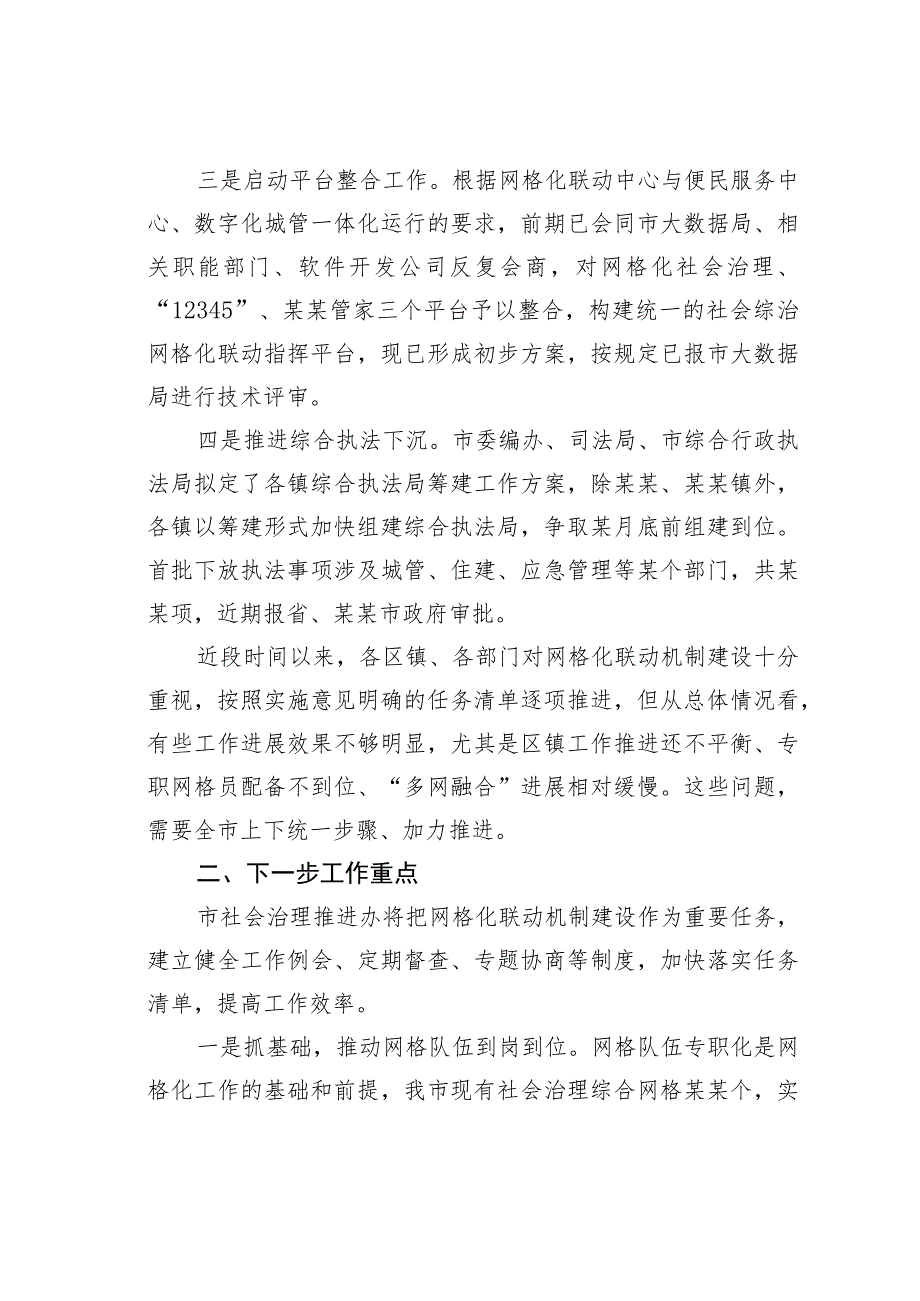 某某市社会综合治理网格化联动机制建设推进情况的汇报.docx_第2页