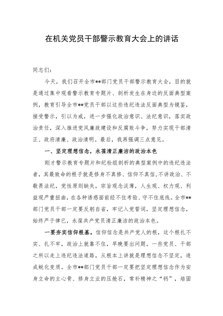 2023年在全市机关党员干部警示教育大会上的讲话发言.docx_第1页