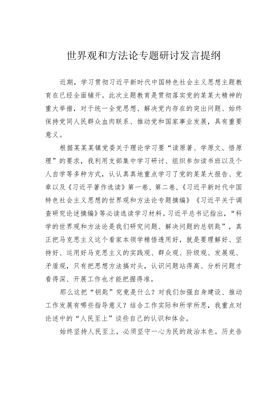 世界观和方法论专题研讨发言提纲.docx_第1页