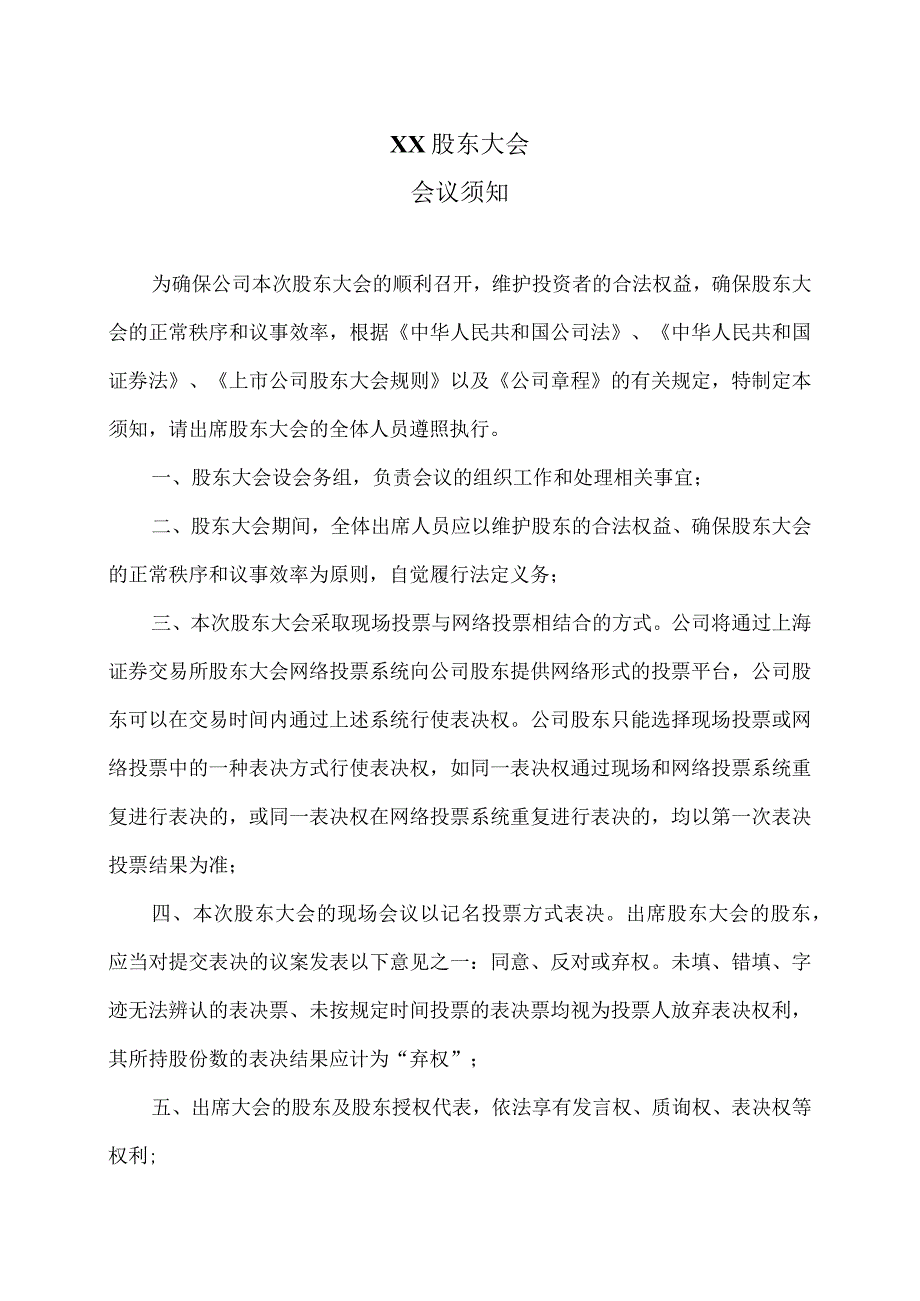 XX股东大会会议须知.docx_第1页