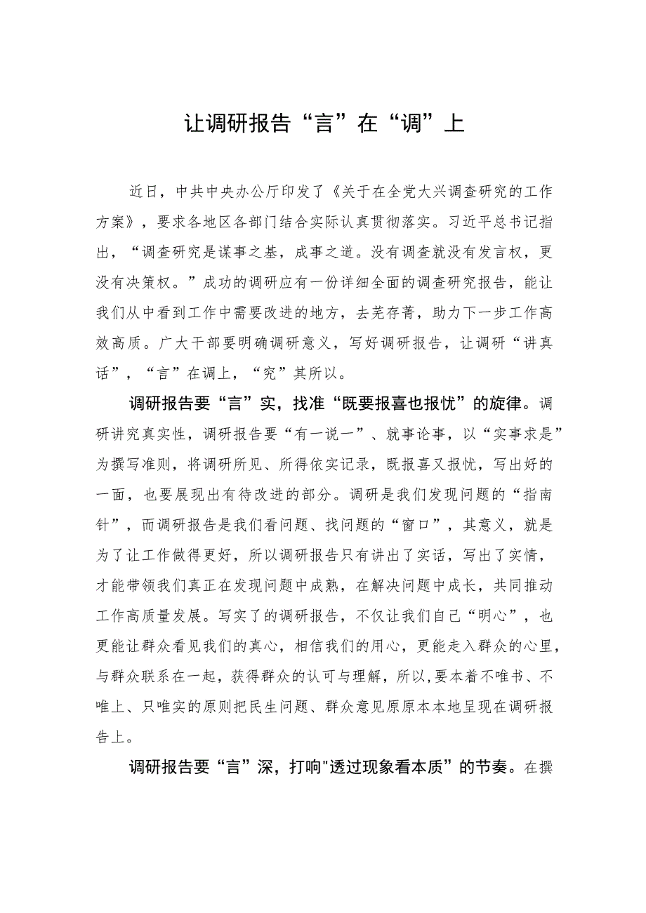 让调研报告“言”在“调”上.docx_第1页