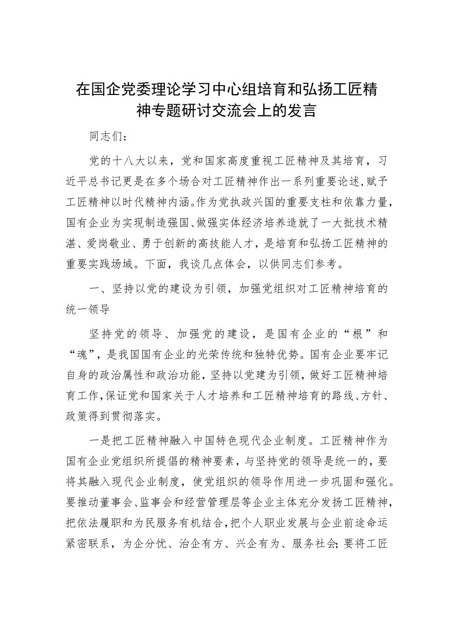 在国企党委理论学习中心组培育和弘扬工匠精神专题研讨交流会上的发言.docx_第1页