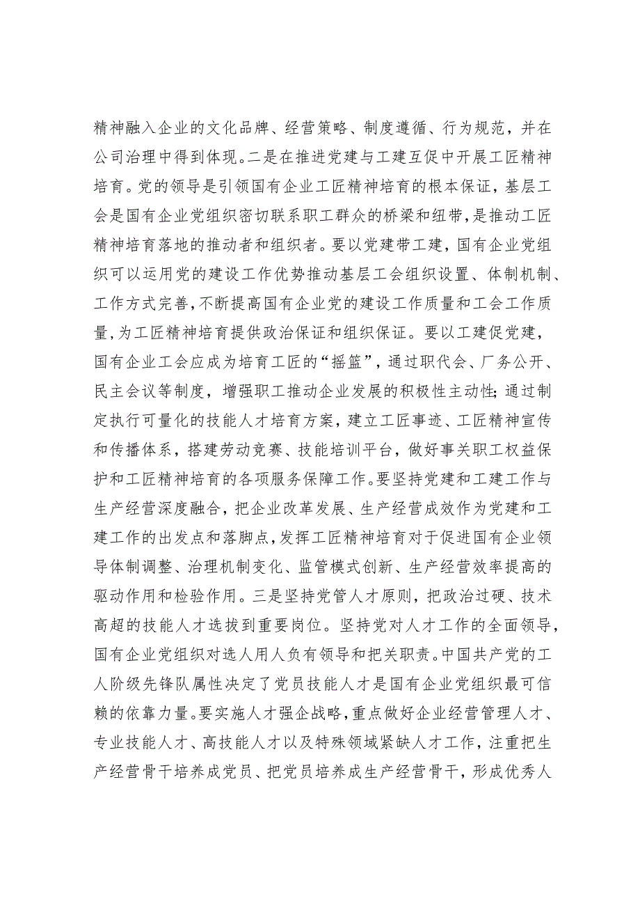 在国企党委理论学习中心组培育和弘扬工匠精神专题研讨交流会上的发言.docx_第2页