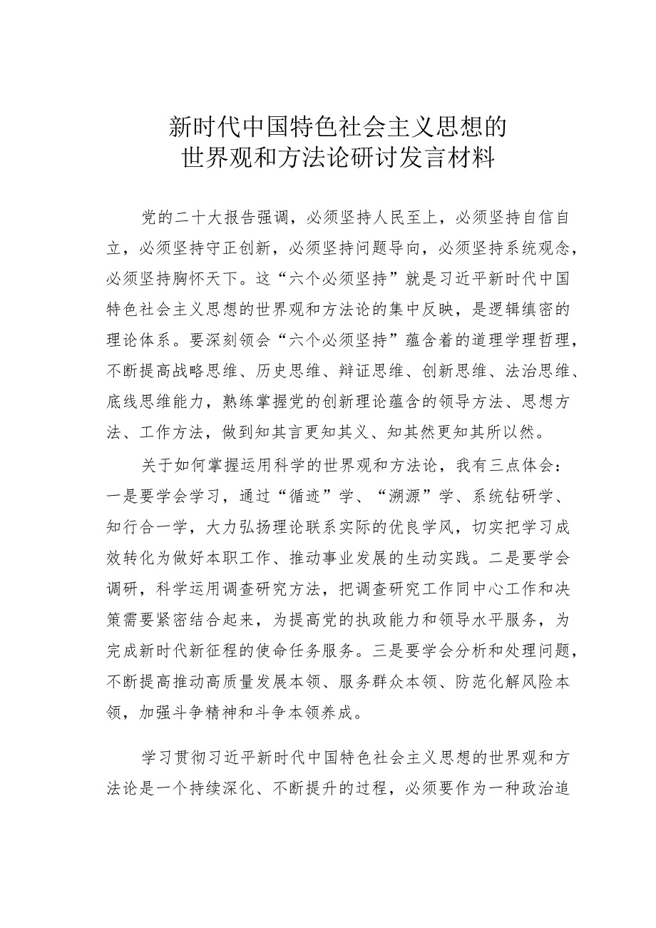 新时代中国特色社会主义思想的世界观和方法论研讨发言材料.docx_第1页