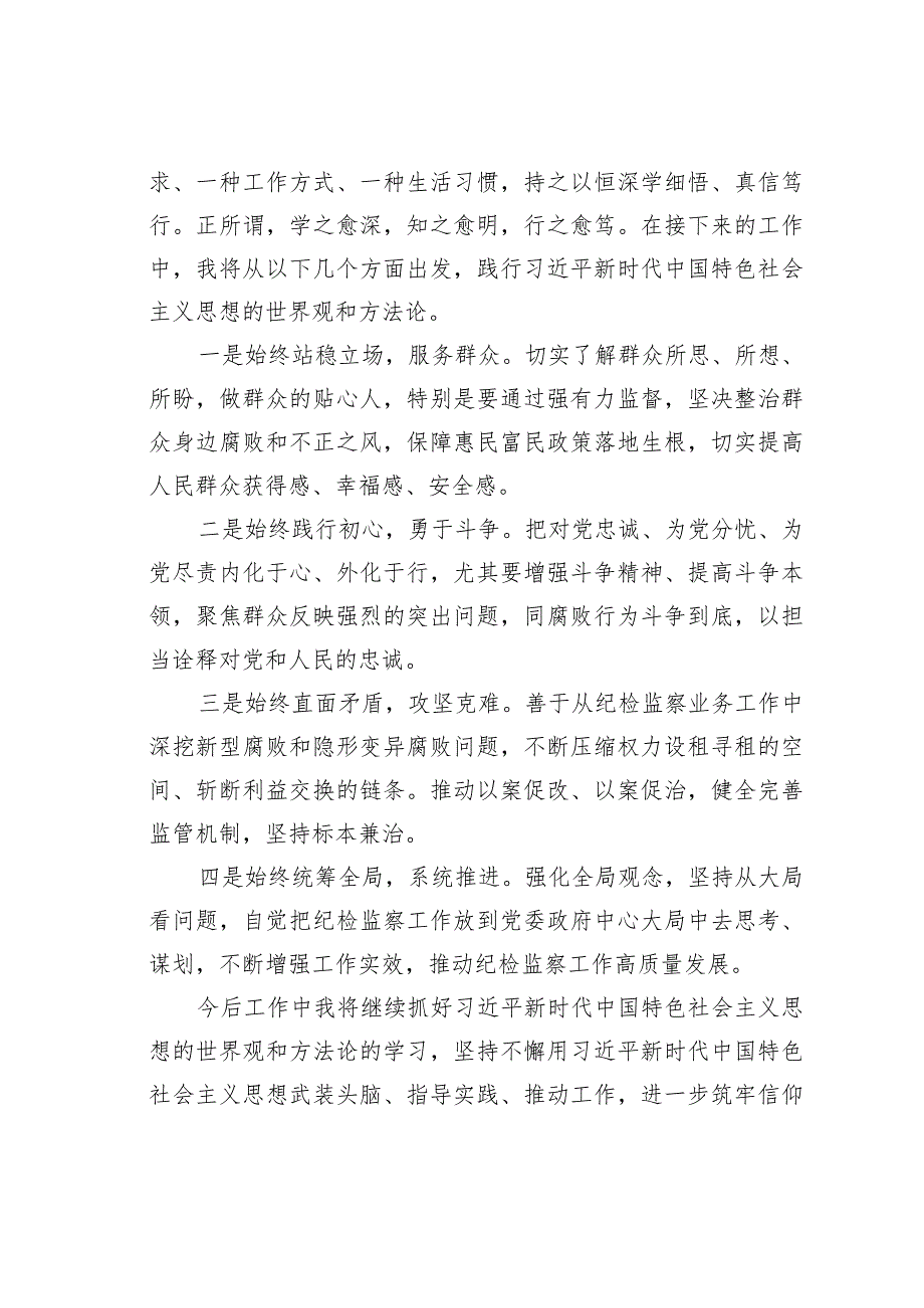 新时代中国特色社会主义思想的世界观和方法论研讨发言材料.docx_第2页