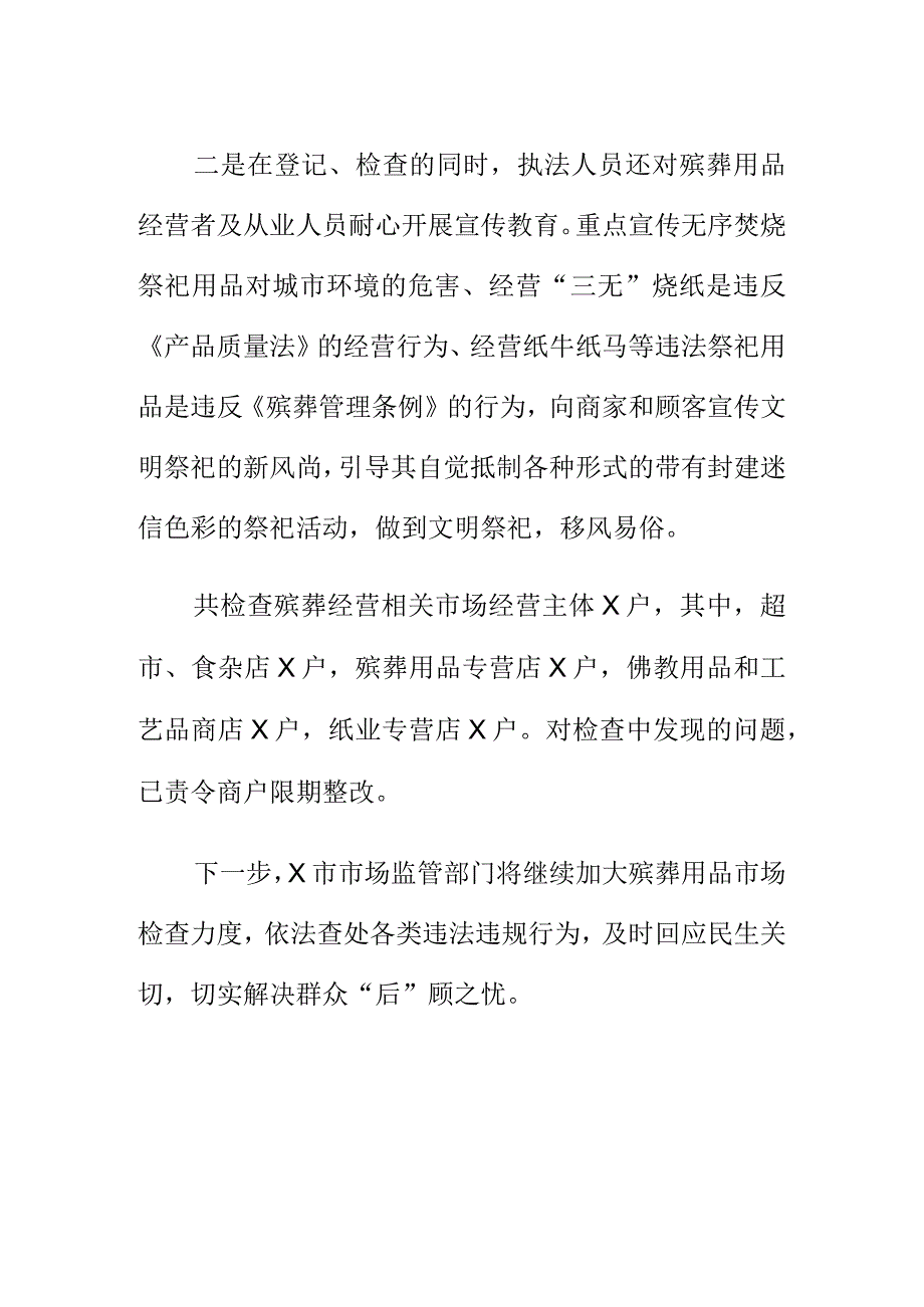 X市场监管部门强化对殡葬用品市场的监管工作.docx_第2页