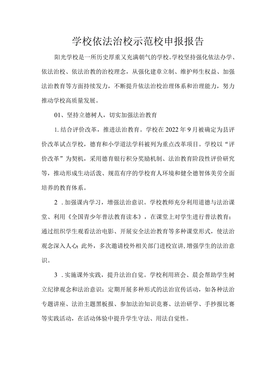 学校依法治校示范校申报报告.docx_第1页