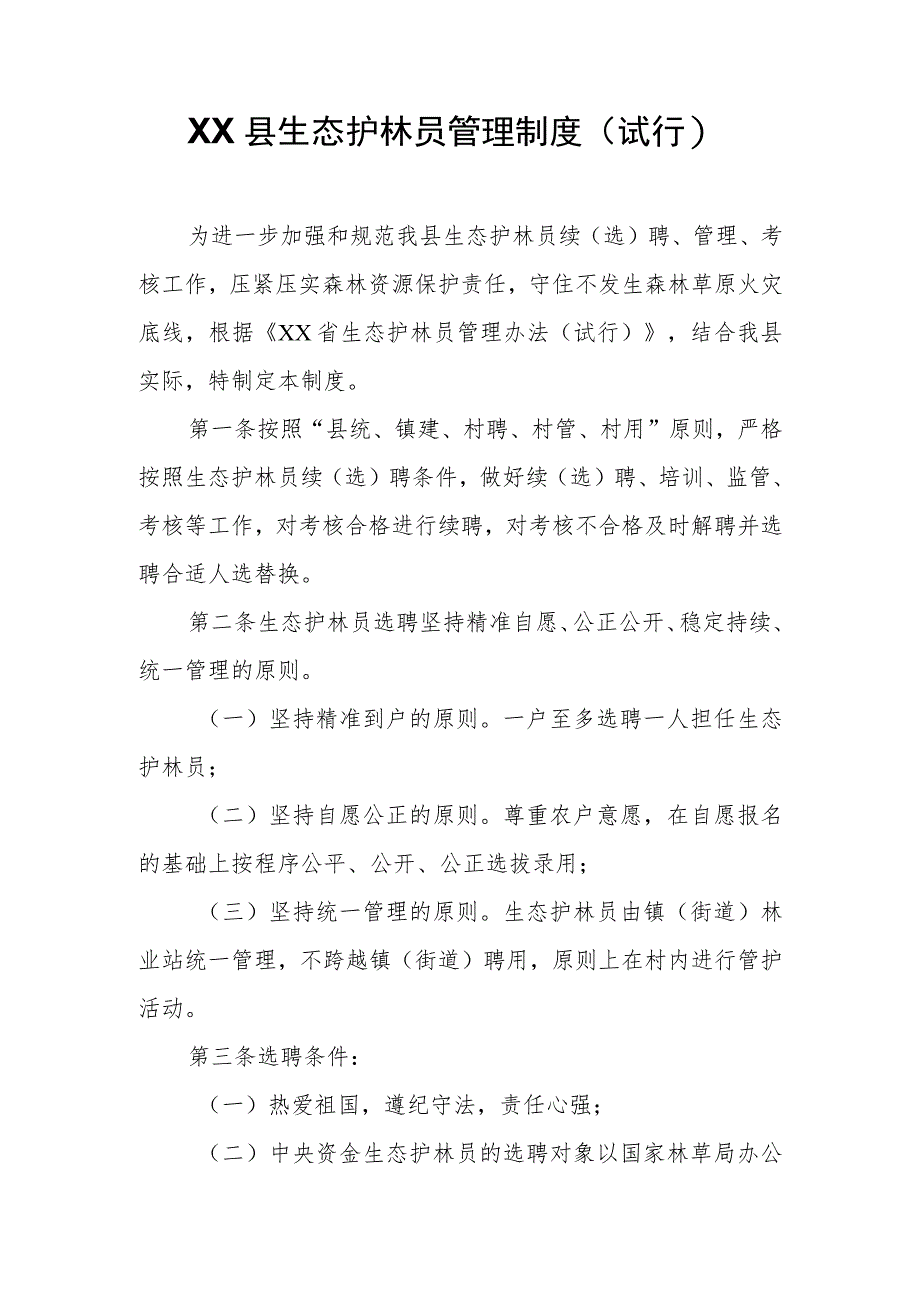 XX县生态护林员管理制度.docx_第1页