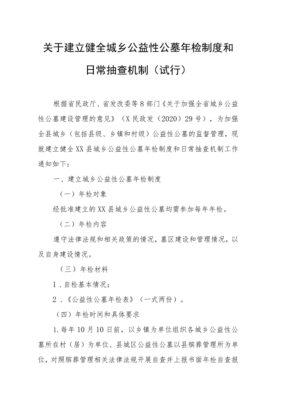 关于建立健全城乡公益性公墓年检制度和日常抽查机制.docx_第1页