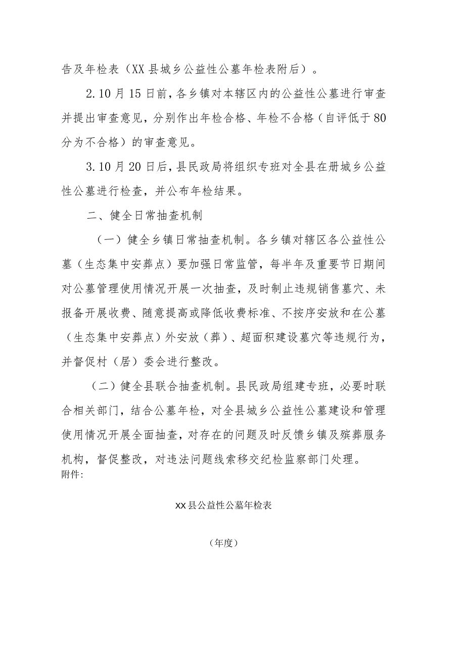 关于建立健全城乡公益性公墓年检制度和日常抽查机制.docx_第2页