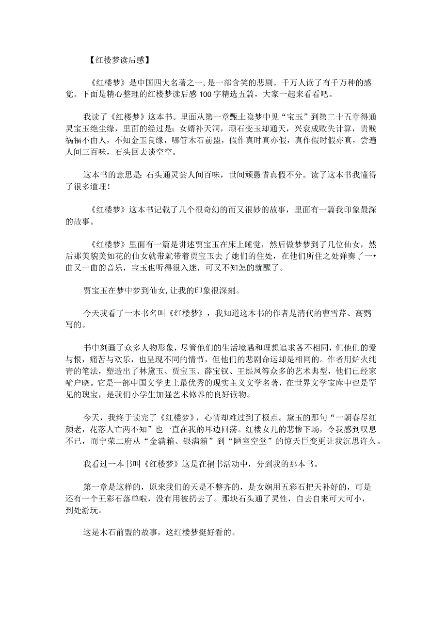 红楼梦读后感100字.docx_第1页