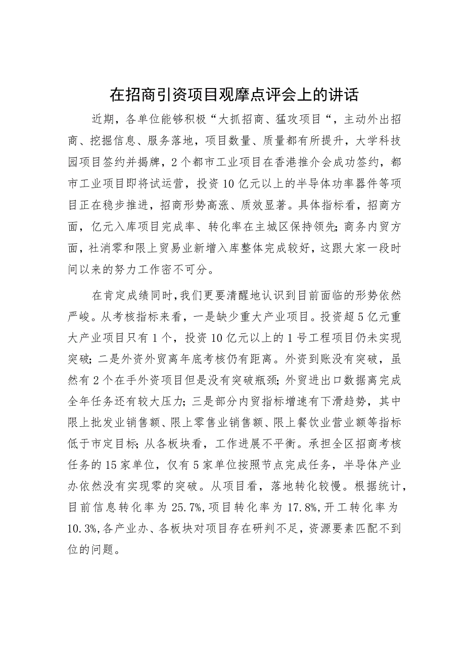 在招商引资项目观摩点评会上的讲话.docx_第1页