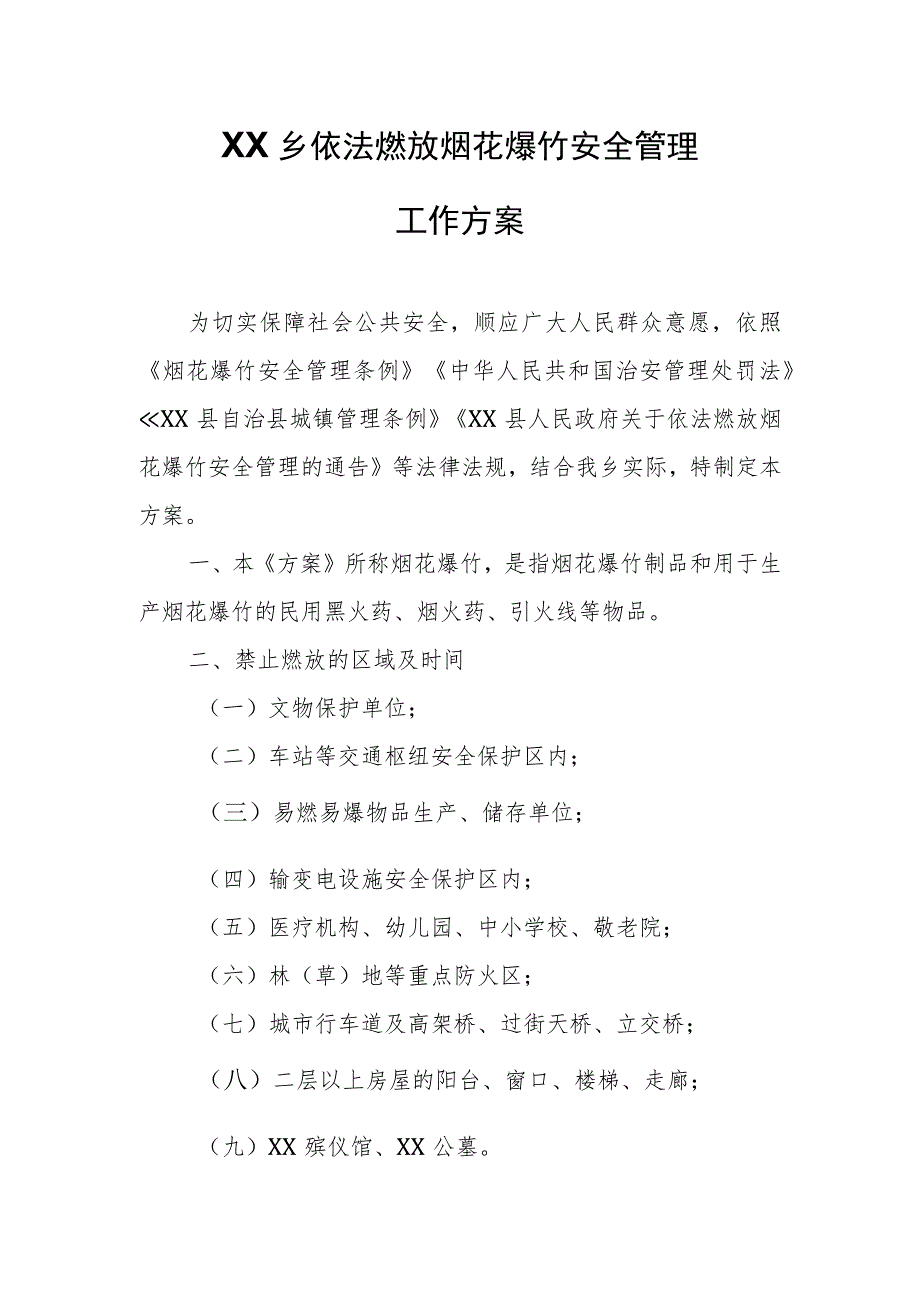 XX乡依法燃放烟花爆竹安全管理工作方案.docx_第1页