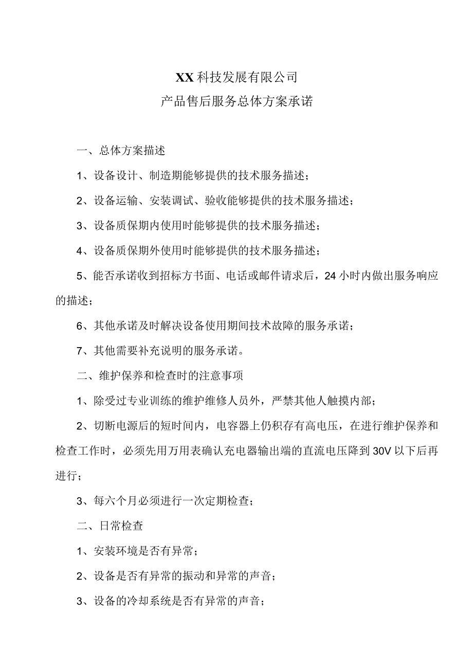 XX科技发展有限公司产品售后服务总体方案承诺（2023年）.docx_第1页