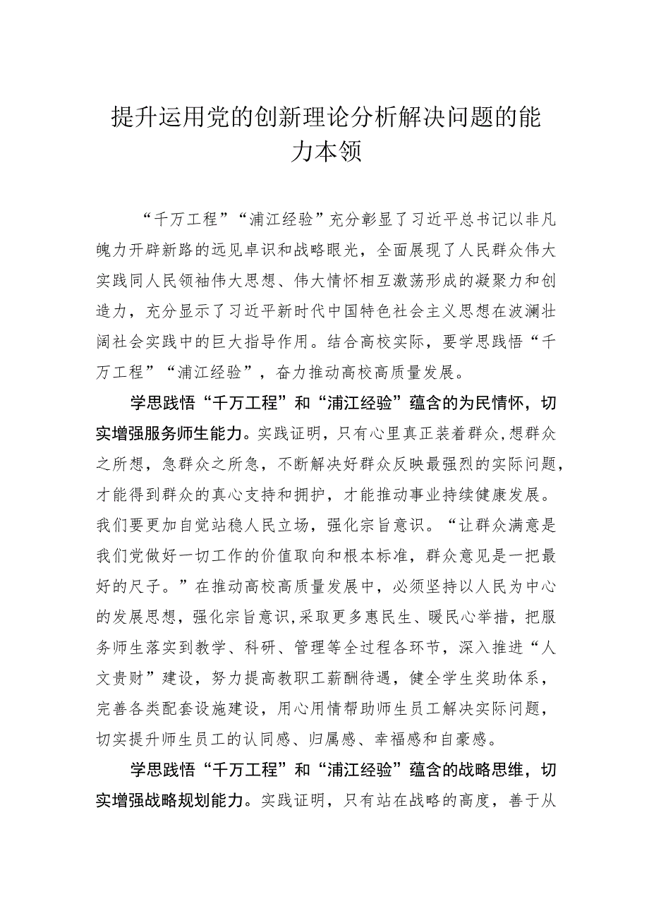 提升运用党的创新理论分析解决问题的能力本领.docx_第1页