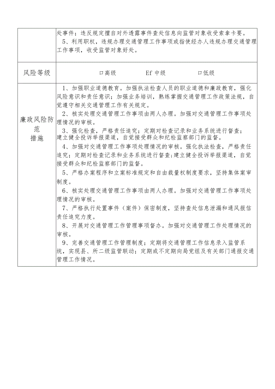 X县公安部门交通管理大队队长个人岗位廉政风险点排查登记表.docx_第2页