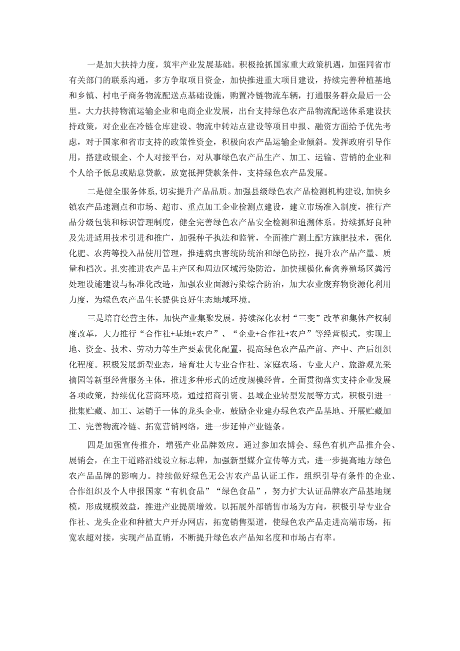 调研报告：绿色农产品供给地建设存在问题及对策建议 .docx_第2页