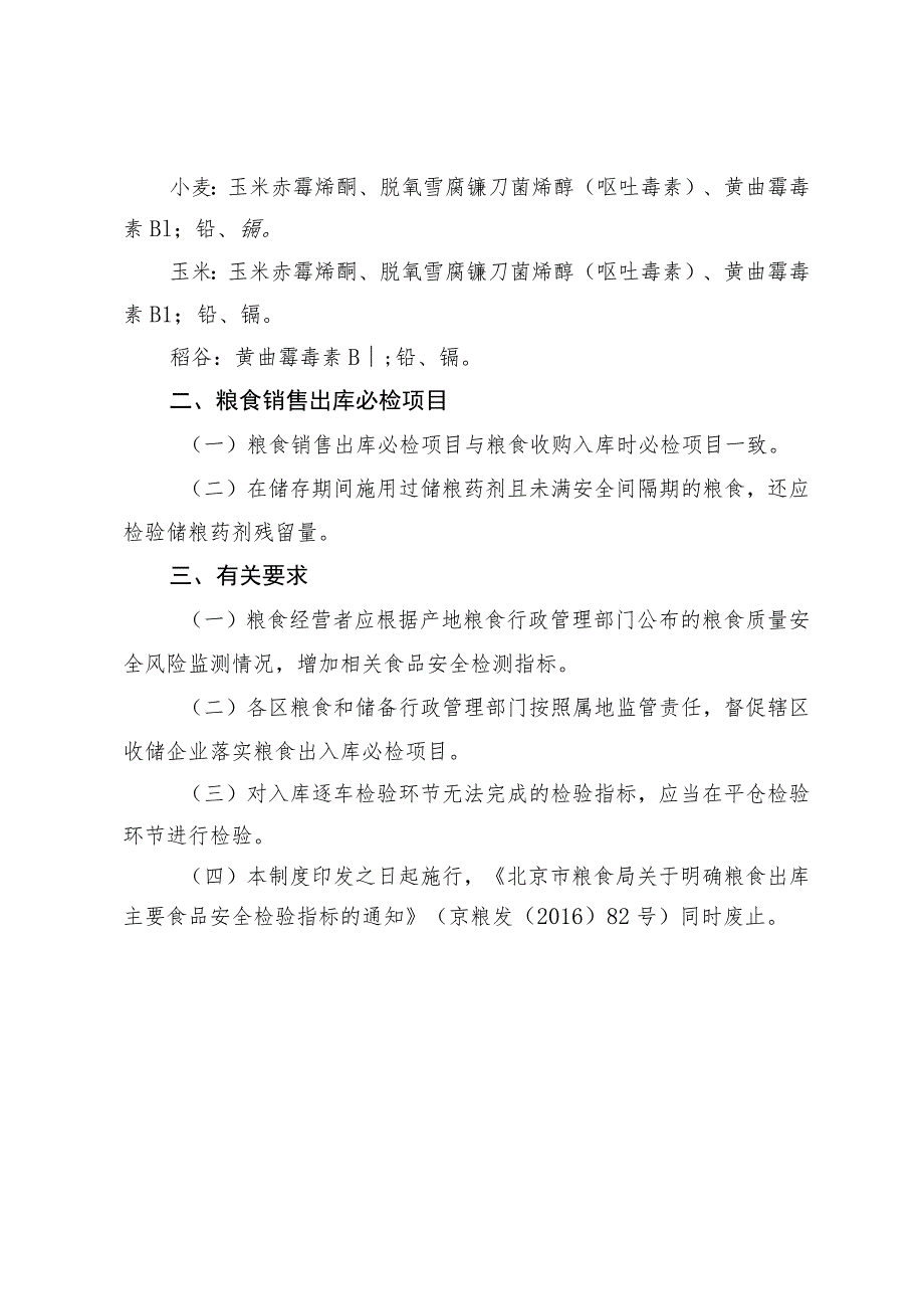 《北京市粮食收购入库和销售出库必检项目（征.docx_第2页