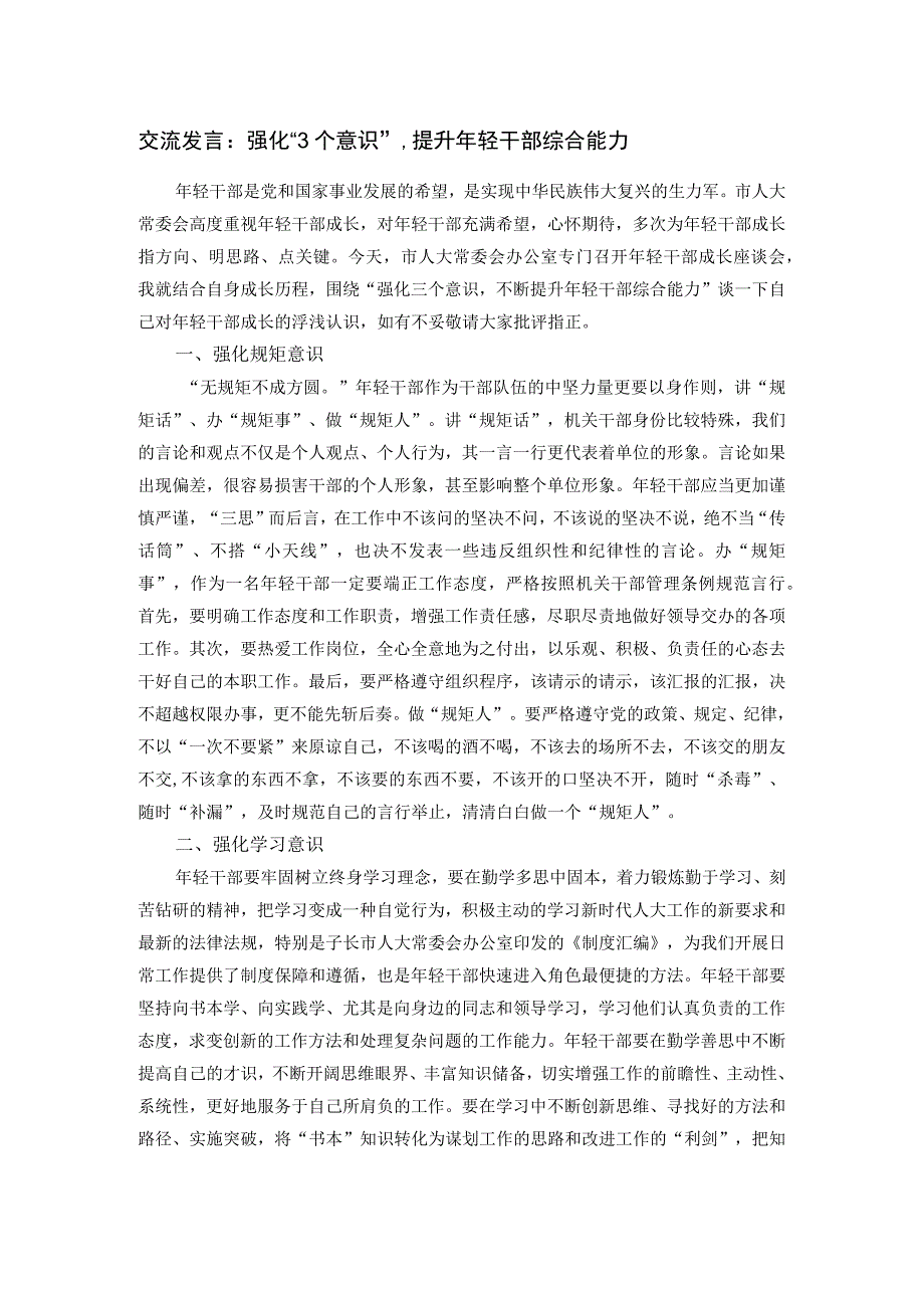 交流发言：强化“3个意识”提升年轻干部综合能力.docx_第1页