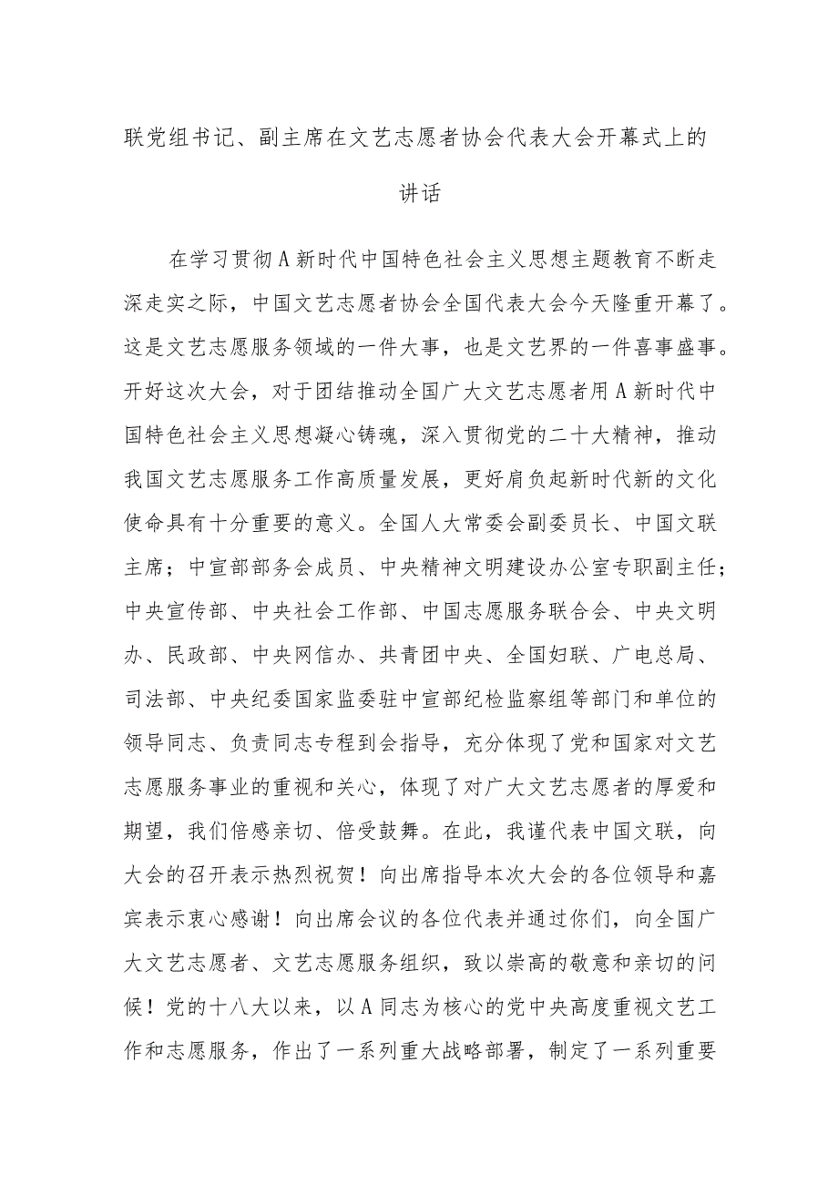 有关联党组书记、副主席在文艺志愿者协会代表大会开幕式上的讲话.docx_第1页