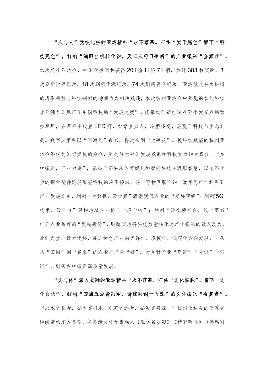 亚运精神“永不落幕”心得体会发言.docx_第2页