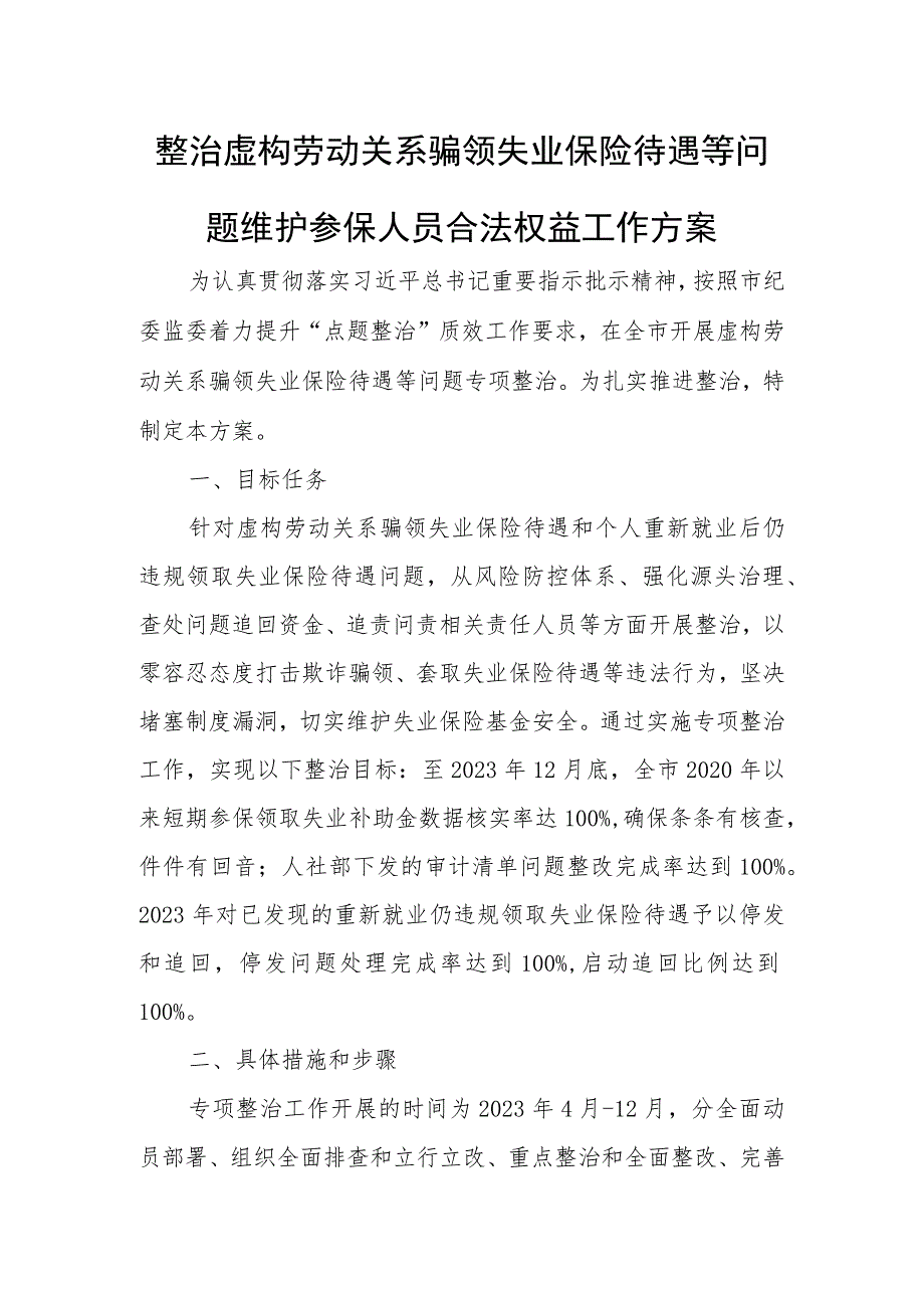 整治虚构劳动关系骗领失业保险待遇等问题维护参保人员合法权益工作方案.docx_第1页