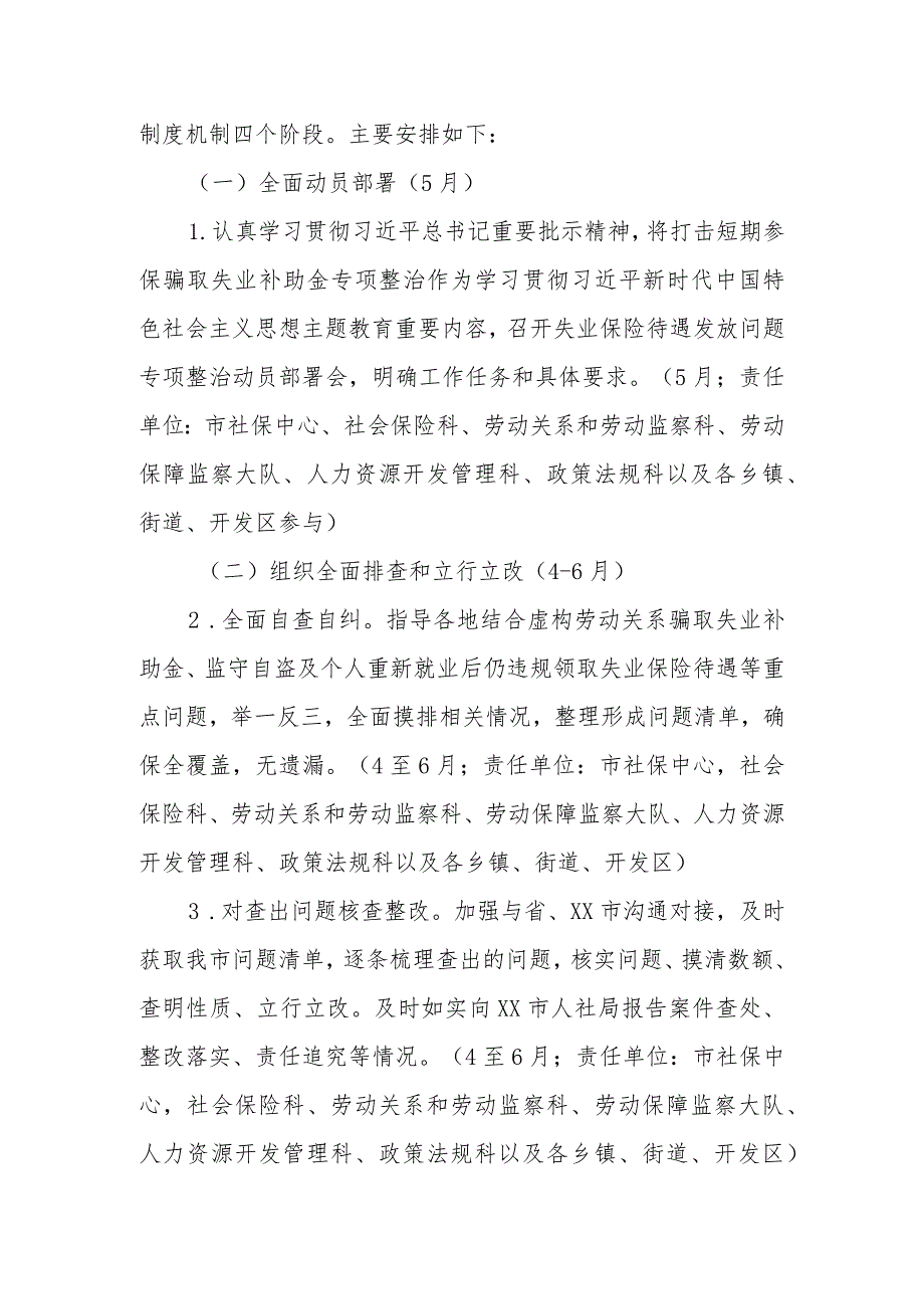 整治虚构劳动关系骗领失业保险待遇等问题维护参保人员合法权益工作方案.docx_第2页