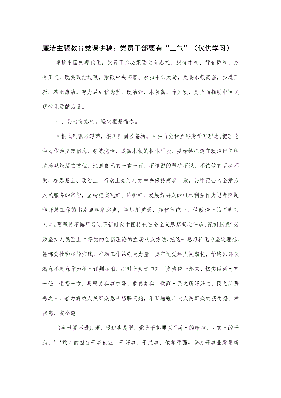 廉洁主题教育党课讲稿：党员干部要有“三气”.docx_第1页