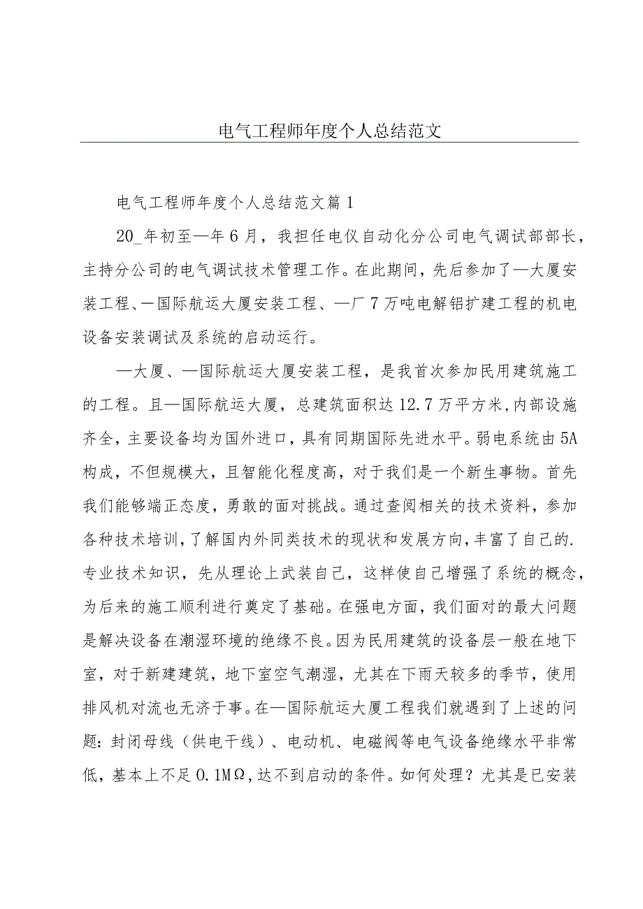 电气工程师年度个人总结范文.docx_第1页