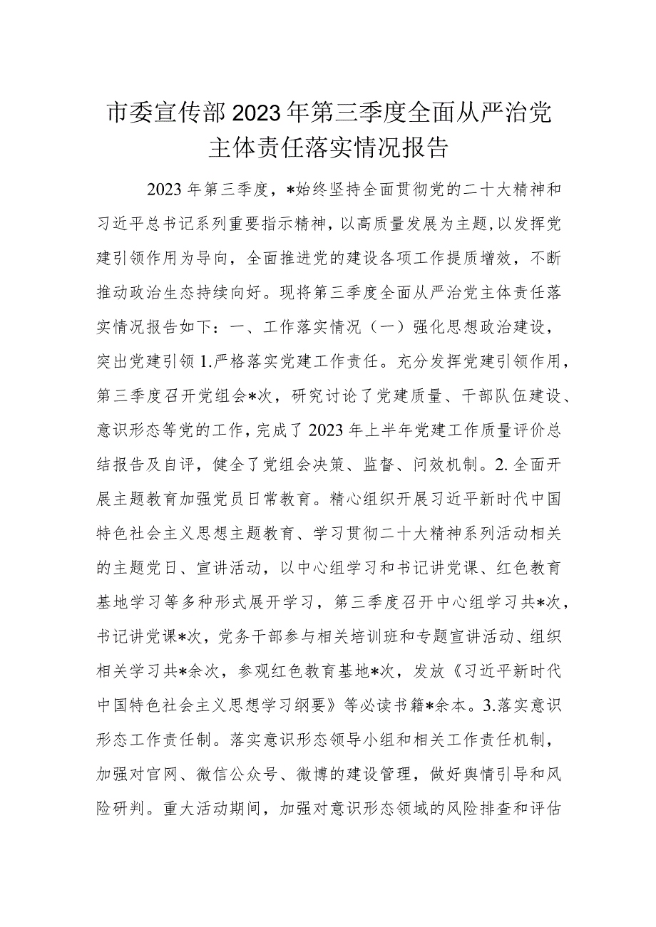 市委宣传部2023年第三季度全面从严治党主体责任落实情况报告.docx_第1页