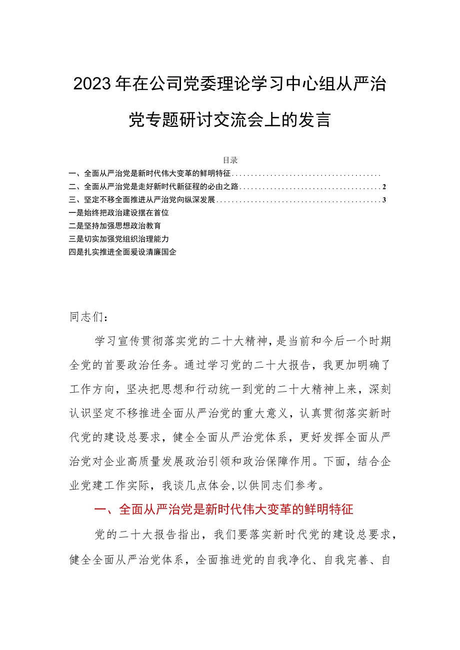 2023年在公司党委理论学习中心组从严治党专题研讨交流会上的发言.docx_第1页