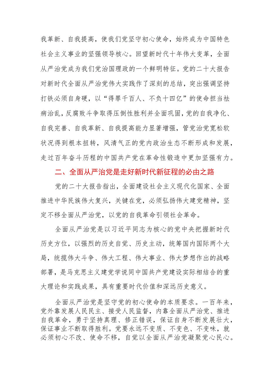 2023年在公司党委理论学习中心组从严治党专题研讨交流会上的发言.docx_第2页