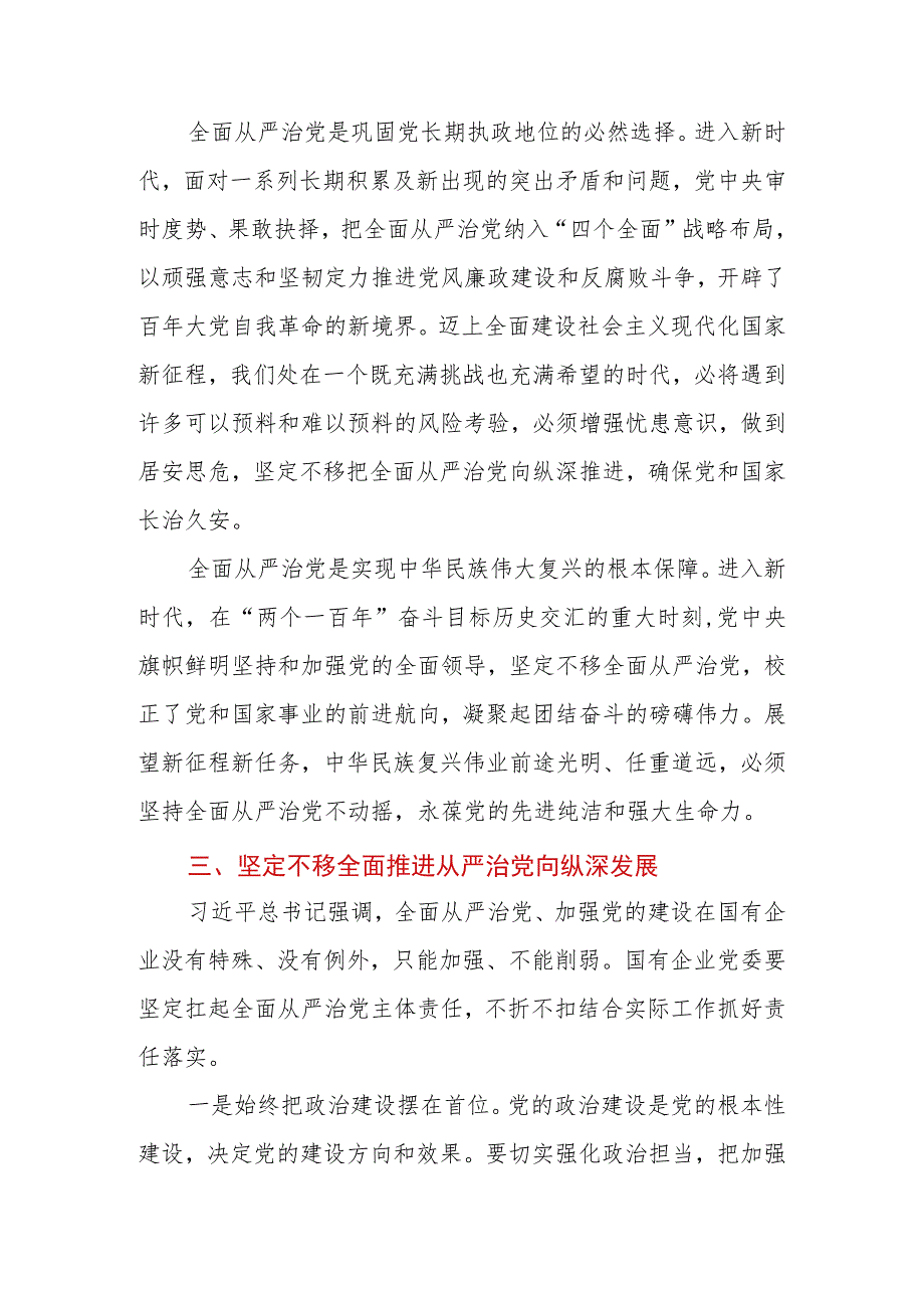 2023年在公司党委理论学习中心组从严治党专题研讨交流会上的发言.docx_第3页