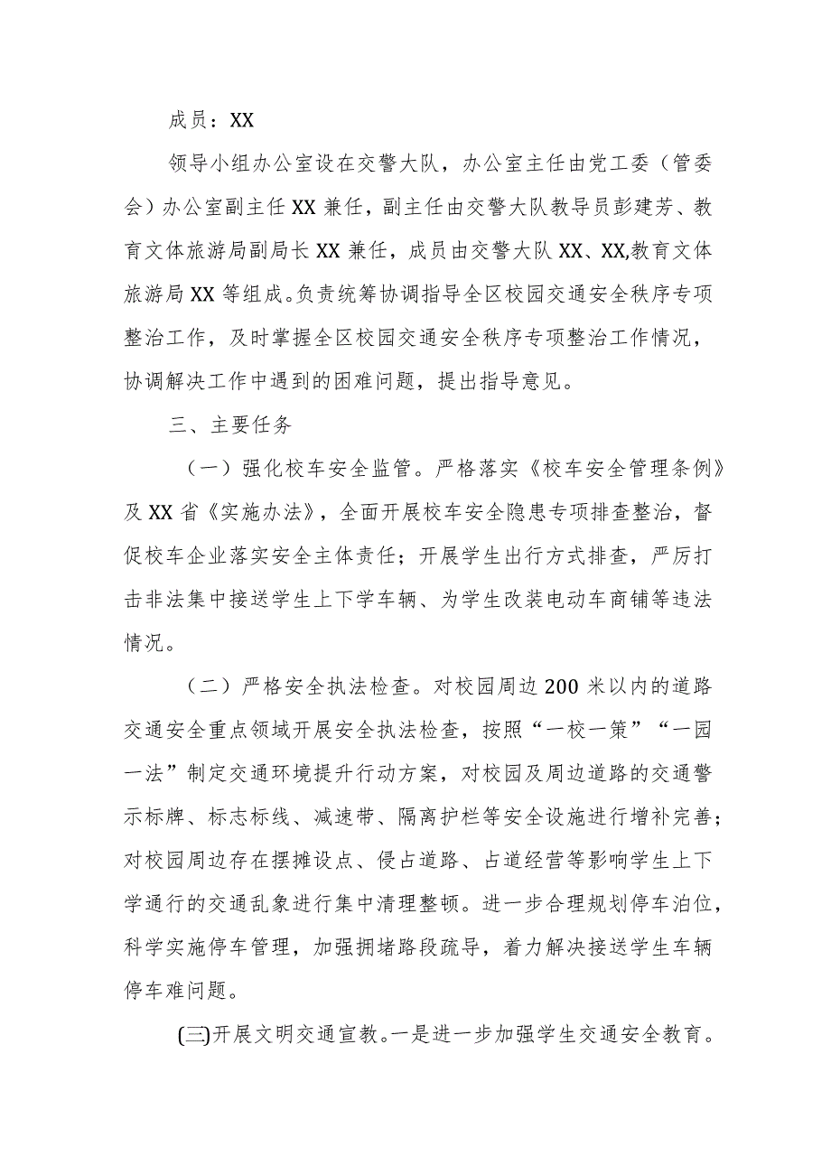 2023年全区校园周边道路交通安全秩序专项整治行动方案.docx_第2页