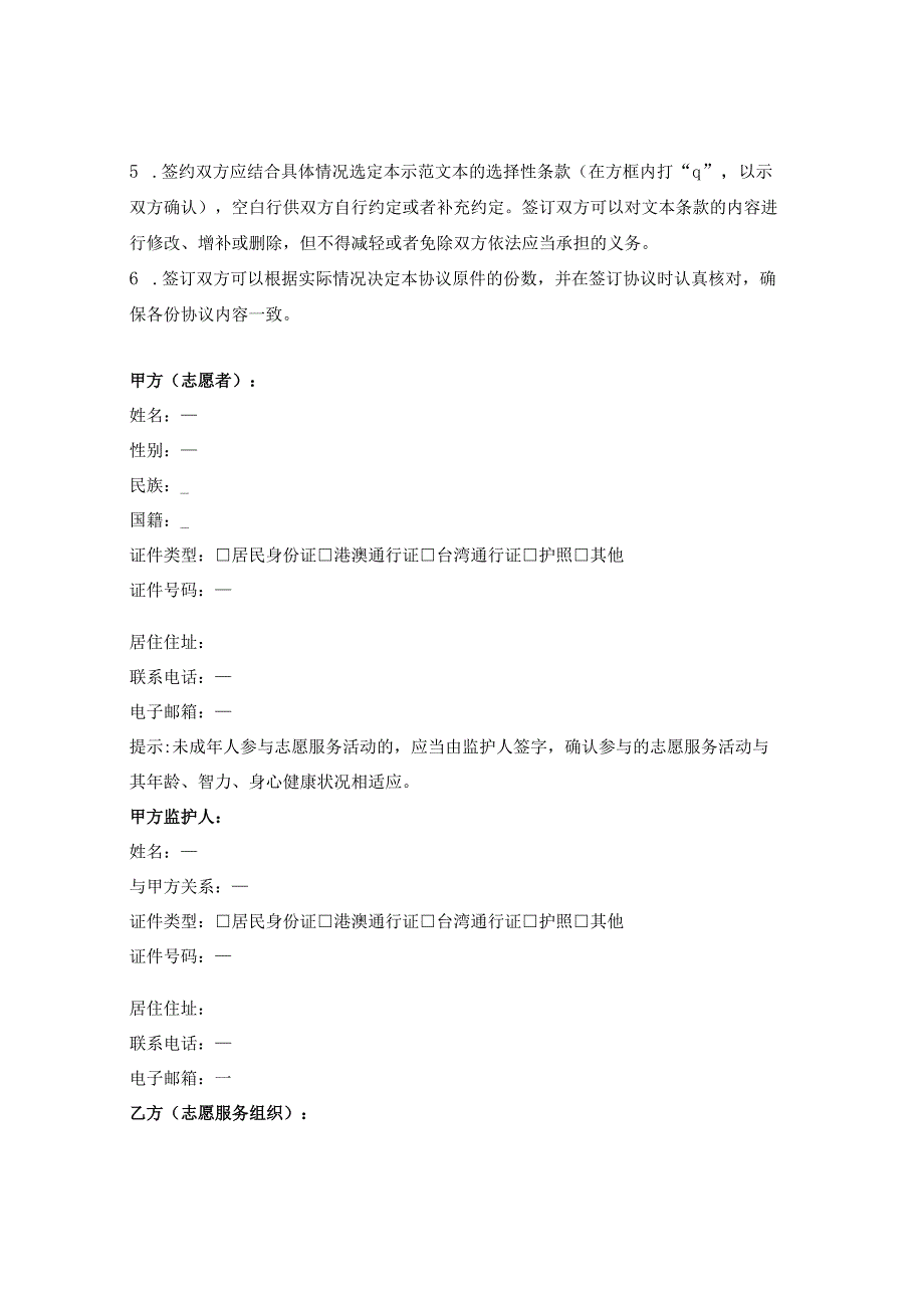 北京市志愿服务协议书（A）（适用于志愿者与志愿服务组织）.docx_第2页