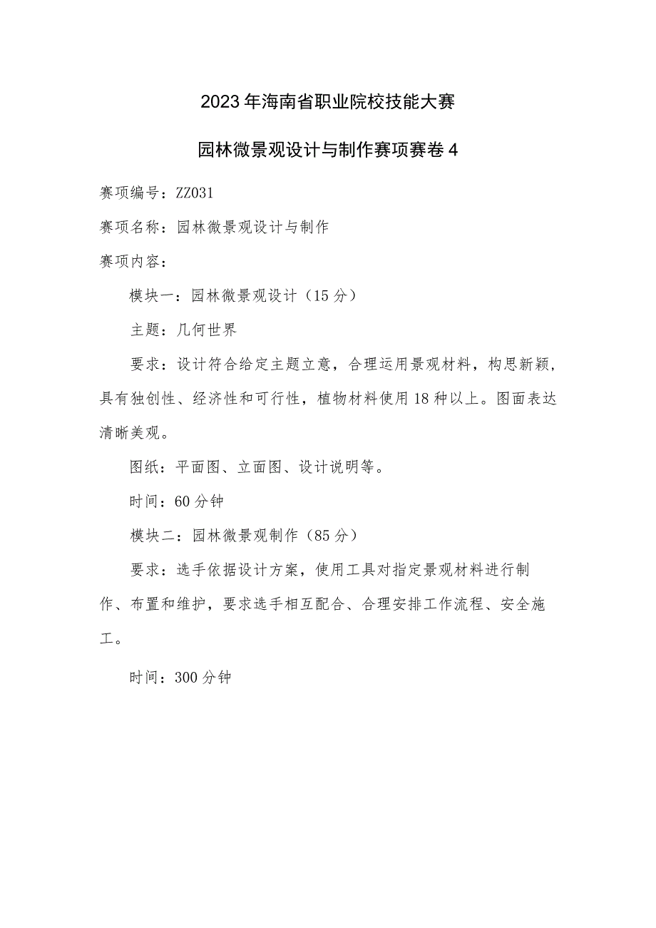 ZZ-53 2023年海南省职业院校职业技能大赛学生技能竞赛-园林微景观设计与制作赛项赛题第4套.docx_第1页