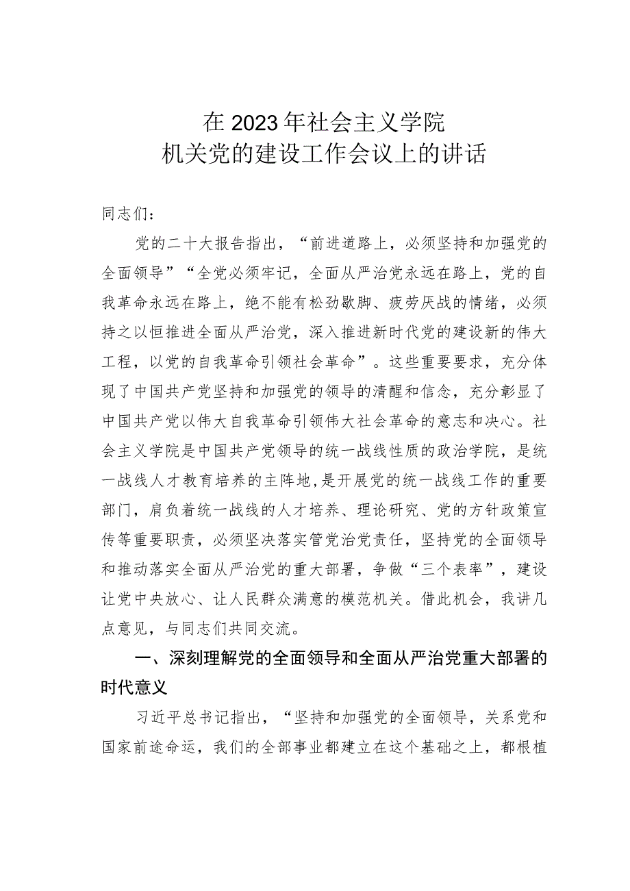 在2023年社会主义学院机关党的建设工作会议上的讲话.docx_第1页