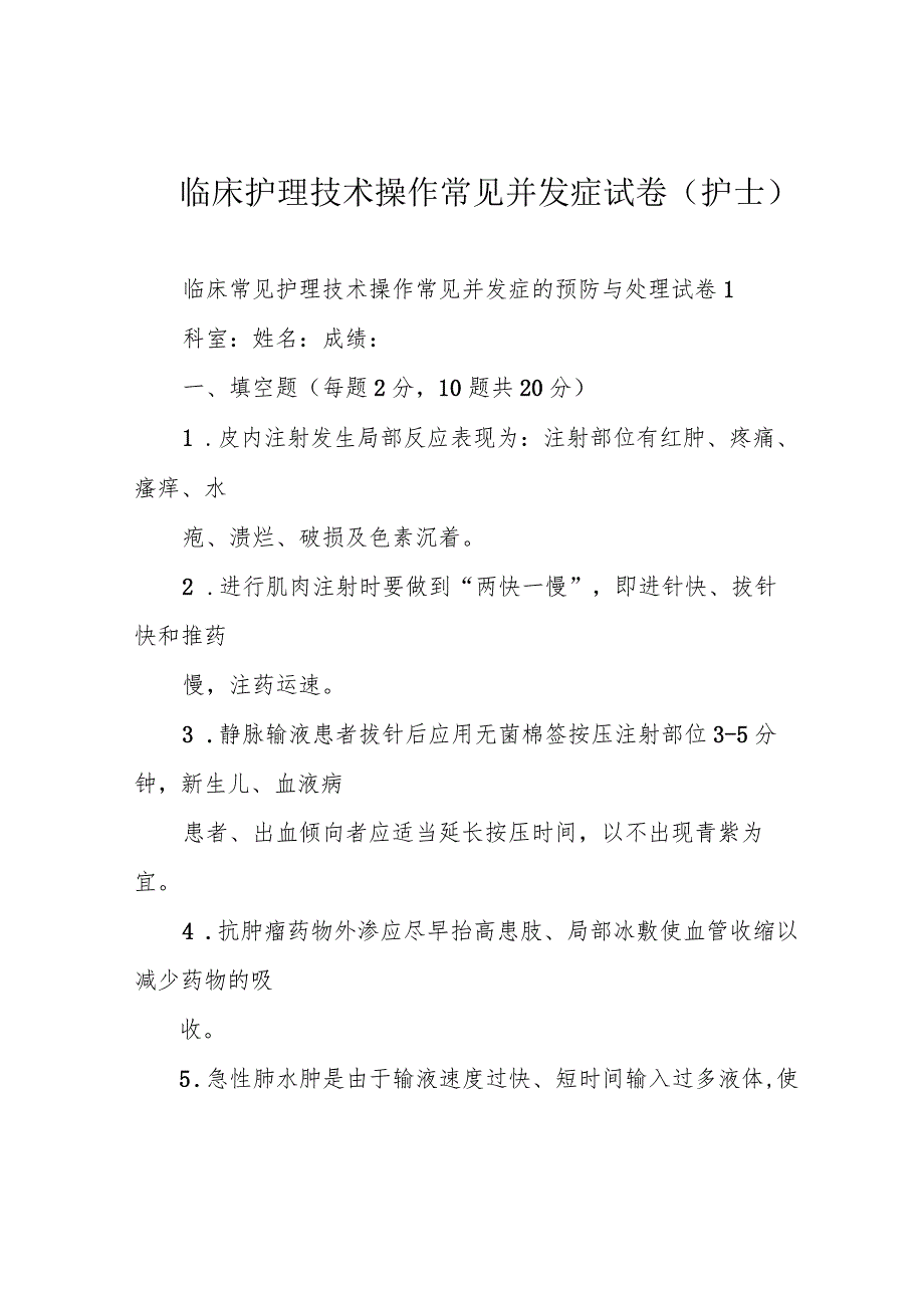 临床护理技术操作常见并发症试卷(护士).docx_第1页