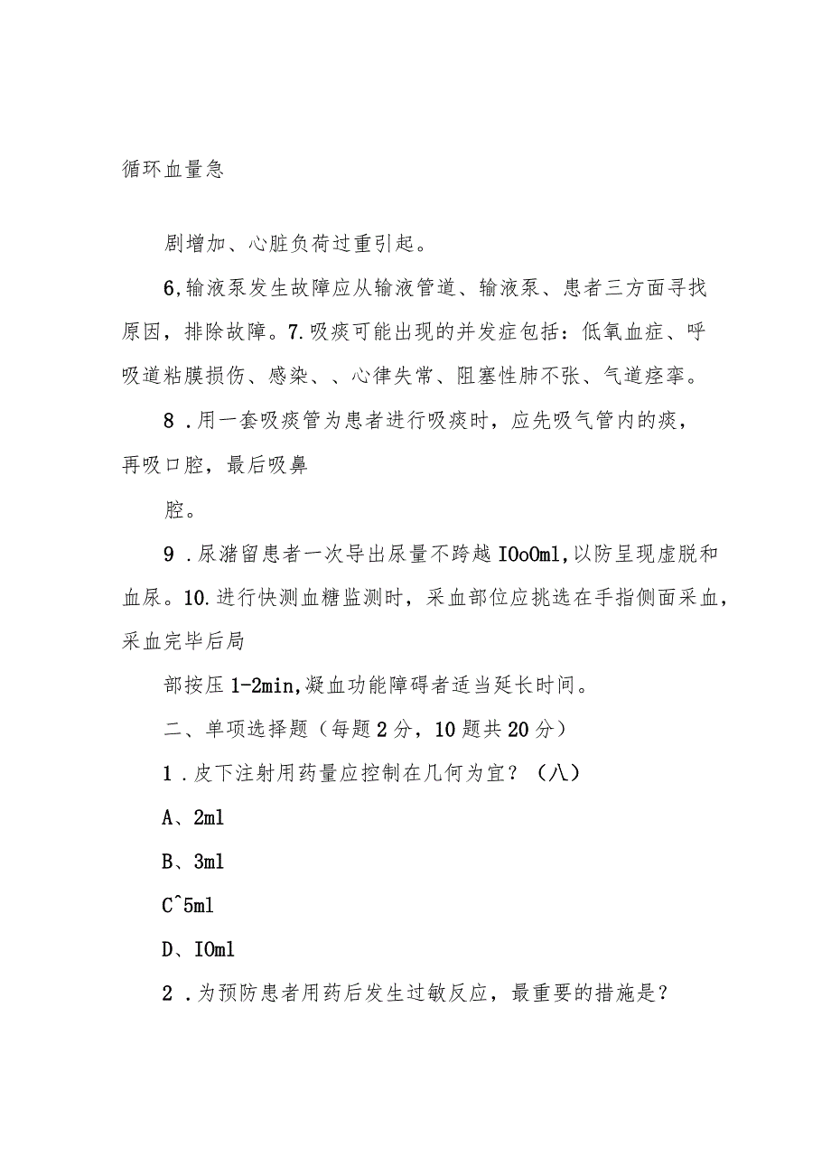 临床护理技术操作常见并发症试卷(护士).docx_第2页