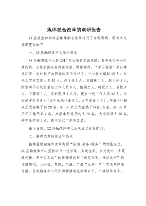 媒体融合改革的调研报告.docx