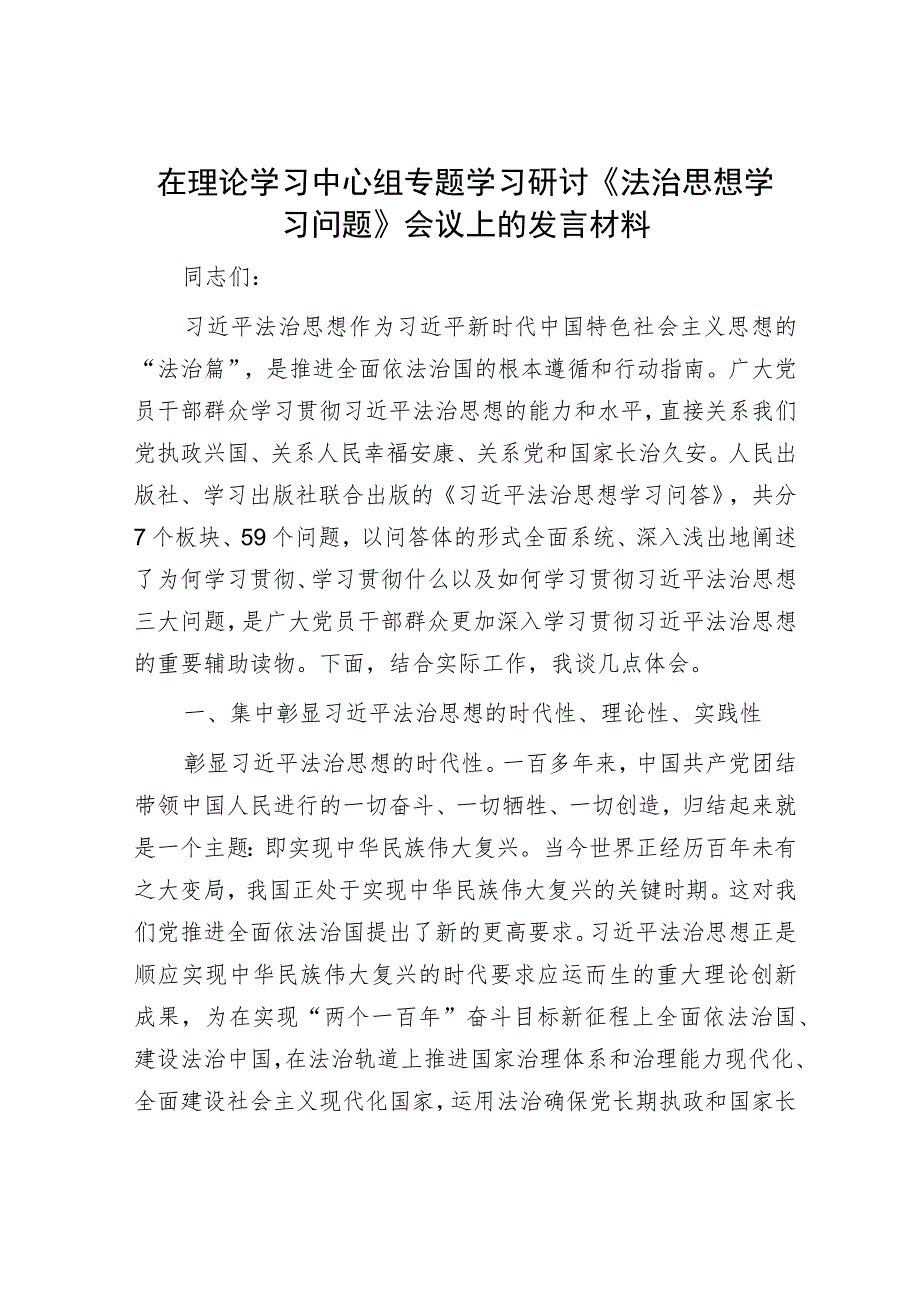 在理论学习中心组专题学习研讨《法治思想学习问题》会议上的发言材料.docx_第1页