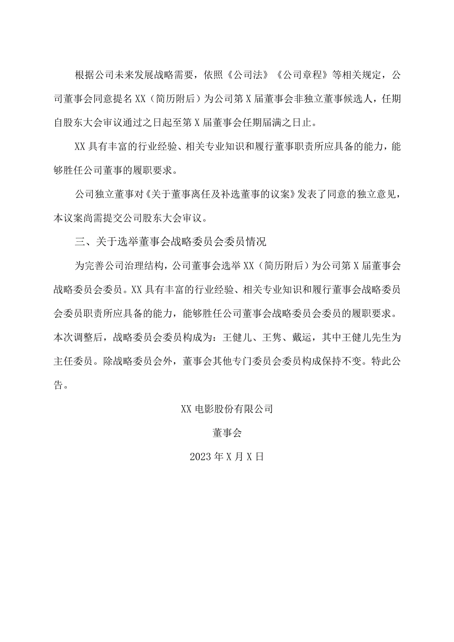 XX电影股份有限公司关于董事离任及补选董事并选举董事会战略委员会委员的公告.docx_第2页