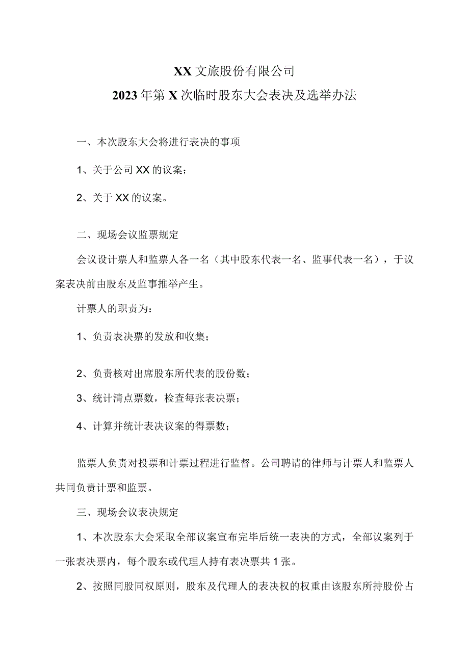 XX文旅股份有限公司2023年第X次临时股东大会表决及选举办法.docx_第1页